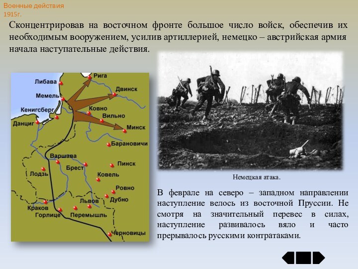 Военные действия 1915г.Сконцентрировав на восточном фронте большое число войск, обеспечив их
