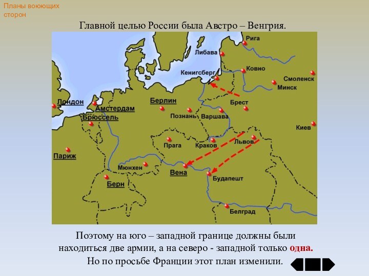 Планы воюющих сторонГлавной целью России была Австро – Венгрия.Поэтому на юго