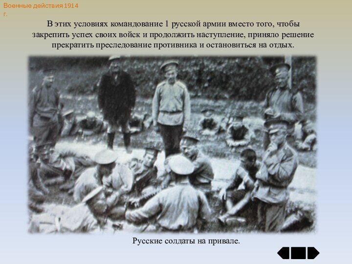 Военные действия 1914 г.В этих условиях командование 1 русской армии вместо