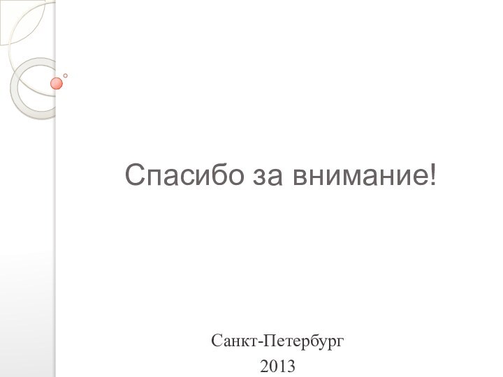Спасибо за внимание!Санкт-Петербург2013