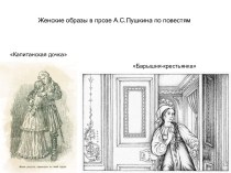 Женские образы в прозе А.С. Пушкина