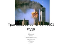 Трагедия 11 сентября 2001 года