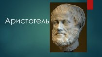 Аристотель и его биография. Этика по Аристотелю