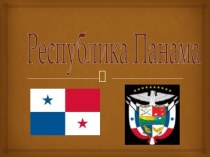 Республика Панама