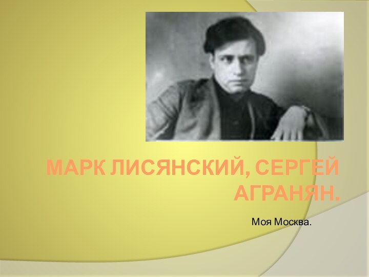 Марк Лисянский, Сергей Агранян.Моя Москва.