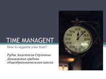 Time Management (Тайм менеджмент)