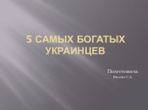 5 самых богатых украинцев