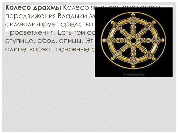 Колесо драхмы Колесо являлось средством передвижения Владыки Мира, а значит, символизирует средство