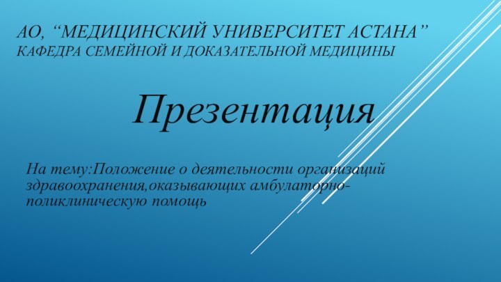 АО, “Медицинский Университет Астана” кафедра семейной и доказательной медицины