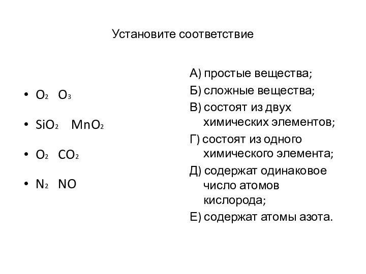 Установите соответствиеO2  O3SiO2  MnO2O2  CO2N2  NOА) простые вещества;Б)