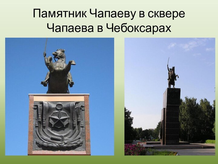Памятник Чапаеву в сквере Чапаева в Чебоксарах
