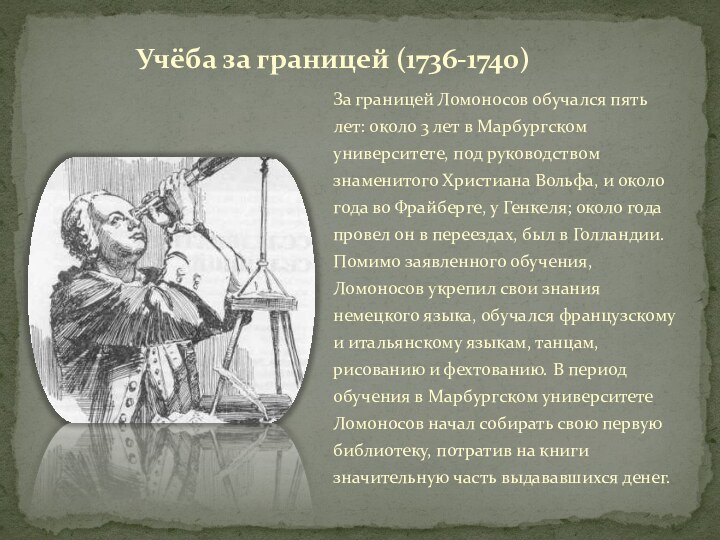 Учёба за границей (1736-1740) За границей Ломоносов обучался пять лет: около 3