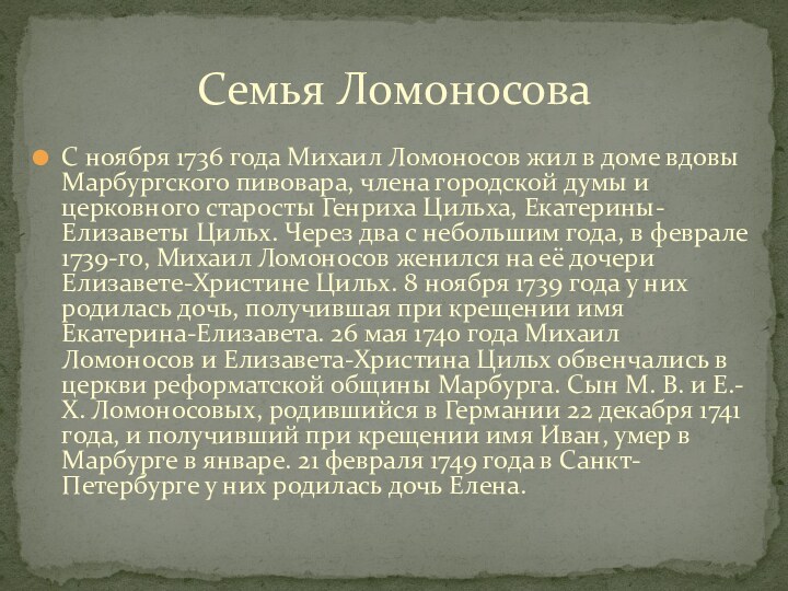 Семья ЛомоносоваС ноября 1736 года Михаил Ломоносов жил в доме вдовы