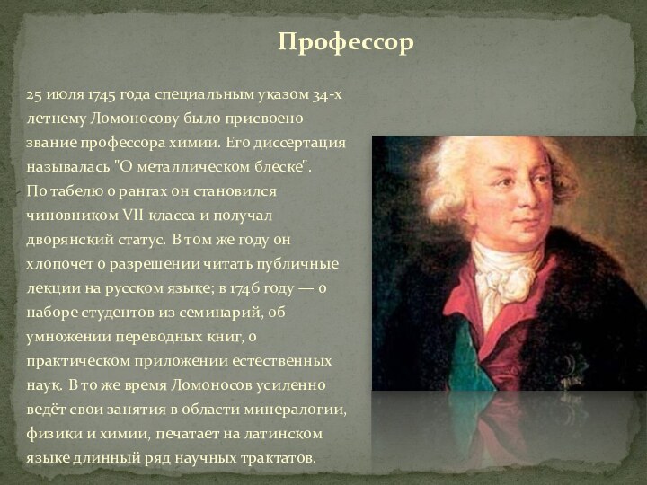 Профессор 25 июля 1745 года специальным указом 34-х летнему Ломоносову было присвоено звание профессора химии.