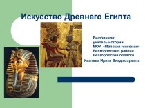 Древний Египет и его искусство