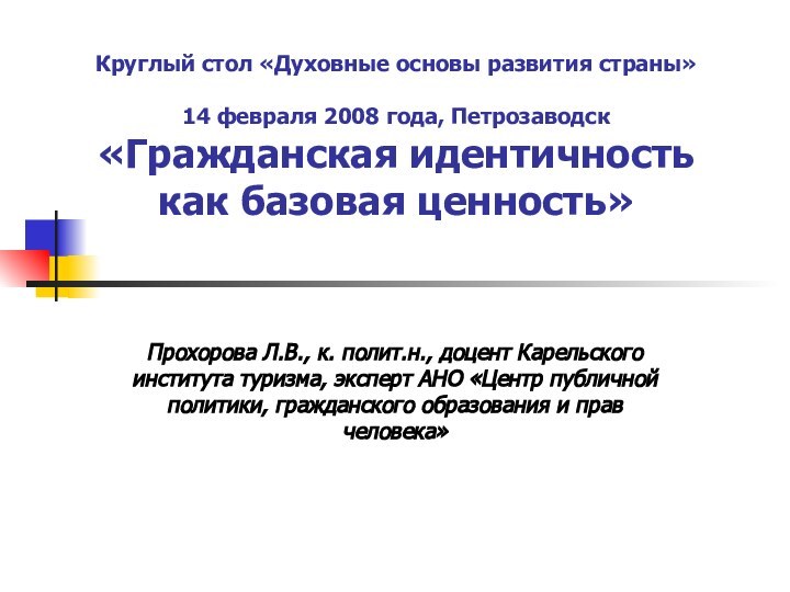 Круглый стол «Духовные основы развития страны»  14 февраля 2008 года, Петрозаводск