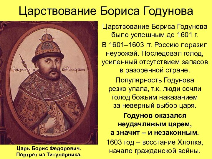 Царствование Бориса ГодуноваЦарствование Бориса Годунова было успешным до 1601 г.В 1601–1603 гг.