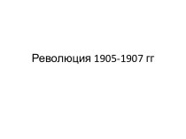 Революция 1905-1907 гг