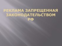 Реклама запрещенная законодательством РФ