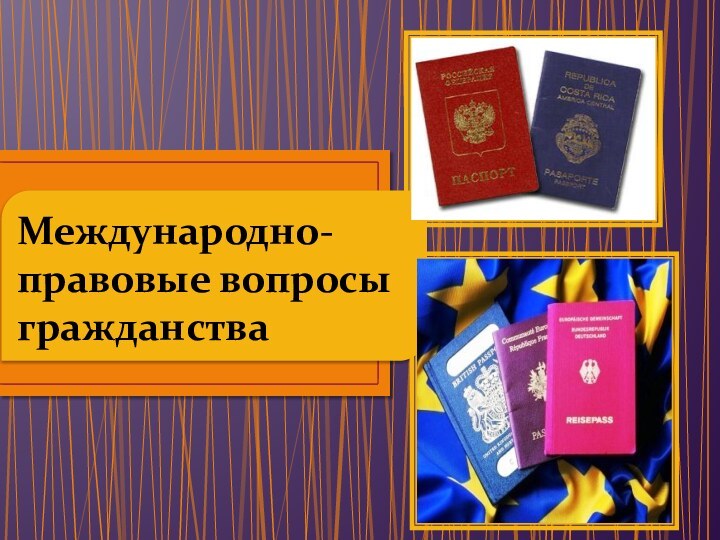 Международно-правовые вопросы гражданства