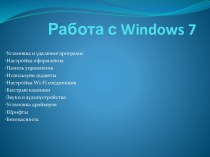 Работа с windows 7