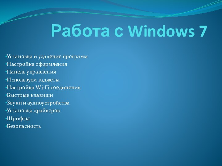 Работа с Windows 7Установка и удаление программНастройка оформленияПанель управленияИспользуем гаджетыНастройка Wi-Fi соединения