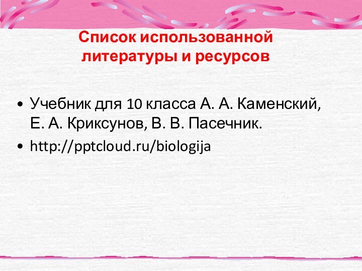 Список использованной литературы и ресурсовУчебник для 10 класса А. А. Каменский, Е.