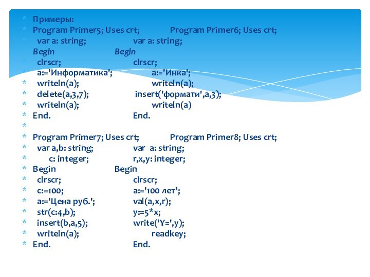 Примеры:Program Primer5; Uses crt;		Program Primer6; Uses crt; var a: string;			var a: string;Begin				Begin