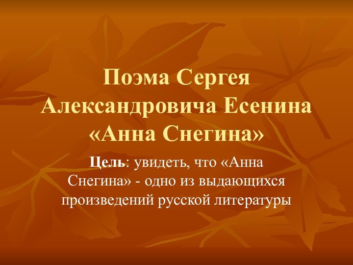 Поэма Сергея Александровича Есенина «Анна Снегина»Цель: увидеть, что «Анна Снегина» - одно