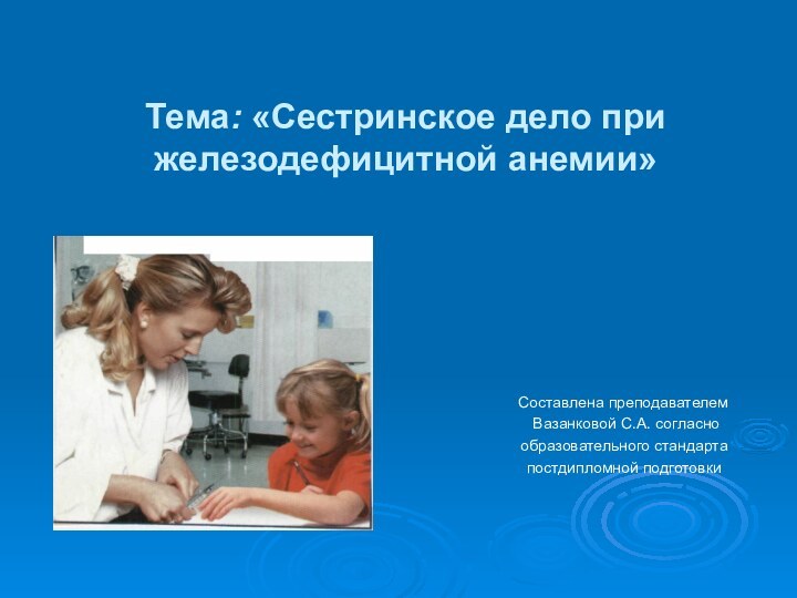 Тема: «Сестринское дело при железодефицитной анемии»