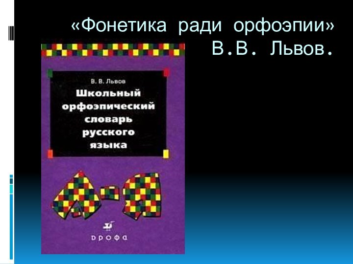 «Фонетика ради орфоэпии» В.В. Львов.