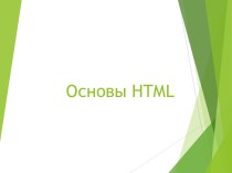 Общие представления о языке HTML