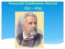 Николай Семёнович Лесков 1831 – 1895