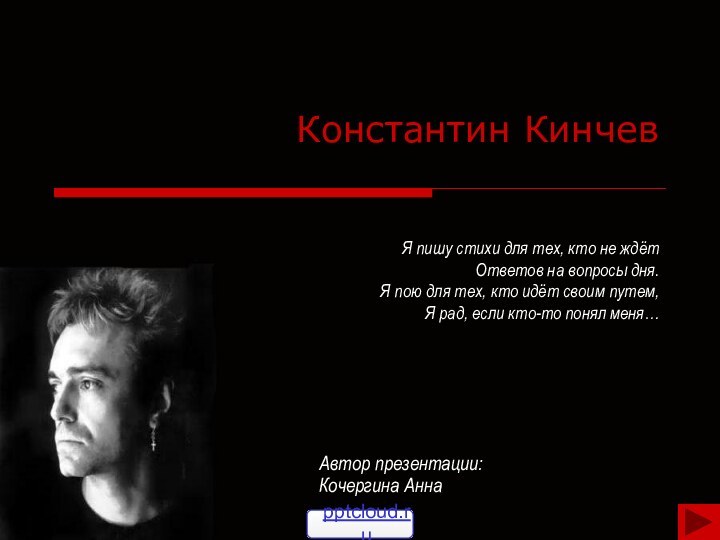 Константин Кинчев   Я пишу стихи для тех, кто не ждёт