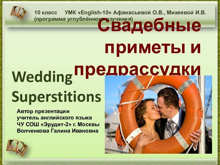 Свадебные приметы и предрассудкиWedding Superstitionshttp://aida.ucoz.ru10 класс   УМК «English-10» Афанасьевой О.В.,