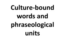 Culture-bound words and phraseological units