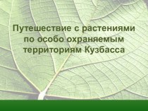 Путешествие с растениями по охраняемым территориям Кузбасса
