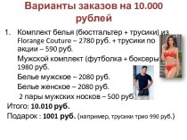 Варианты заказов на 10.000 рублей