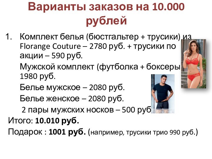 Варианты заказов на 10.000 рублейКомплект белья (бюстгальтер + трусики) из Florange Couture