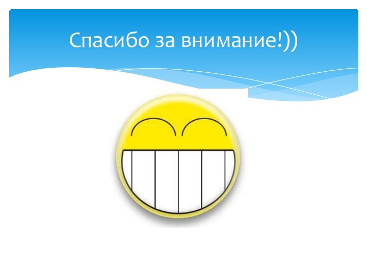 Спасибо за внимание!))