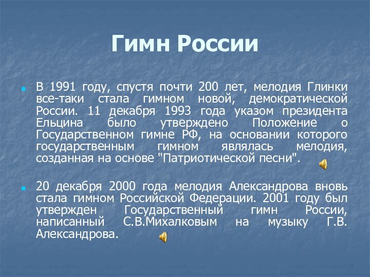 Гимн РоссииВ 1991 году, спустя почти 200 лет, мелодия Глинки все-таки стала