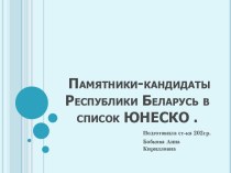 Памятники-кандидаты Республики Беларусь в список ЮНЕСКО .