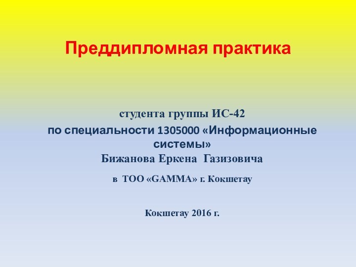           Отчет по производственной практике Специальность 1305000 «Информационные