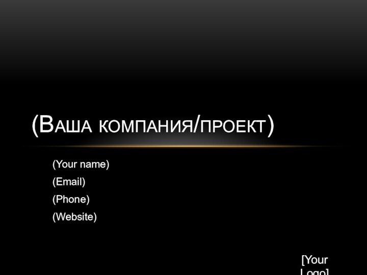 (Your name)(Email)(Phone)(Website)(Ваша компания/проект)[Your Logo]