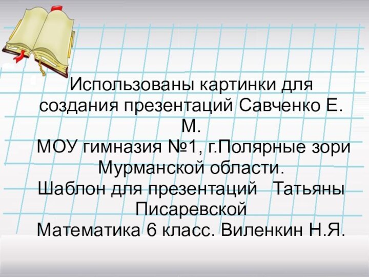 Использованы картинки для создания презентаций Савченко Е.М.  МОУ гимназия №1, г.Полярные