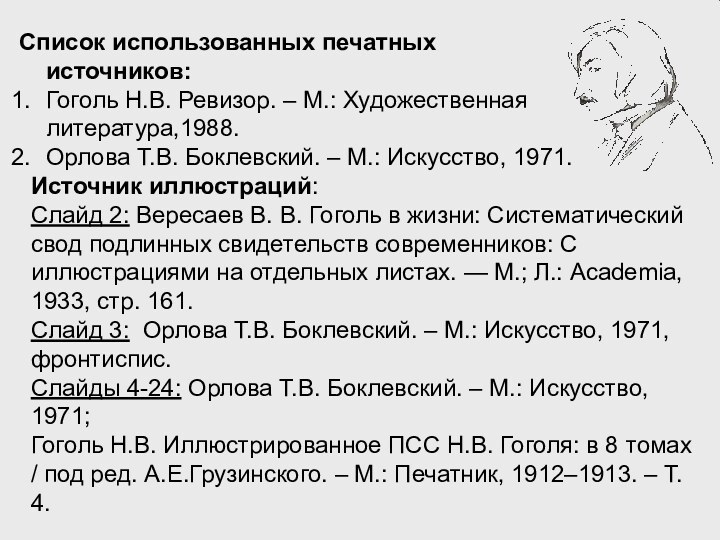 Список использованных печатных  источников: Гоголь Н.В. Ревизор. – М.: Художественная литература,1988.