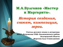 Мастер и Маргарита М. Булгаков - герои романа