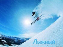 История лыж
