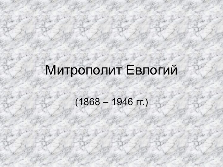 Митрополит Евлогий(1868 – 1946 гг.)