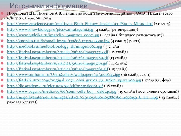 Источники информацииПименова И.Н., Пименов А.В. Лекции по общей биологии ( с. 98-100):
